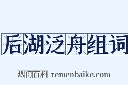 后湖泛舟组词是什么意思的图片
